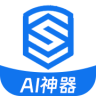 AI神器