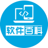 软件百科