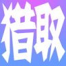 猎取网址导航