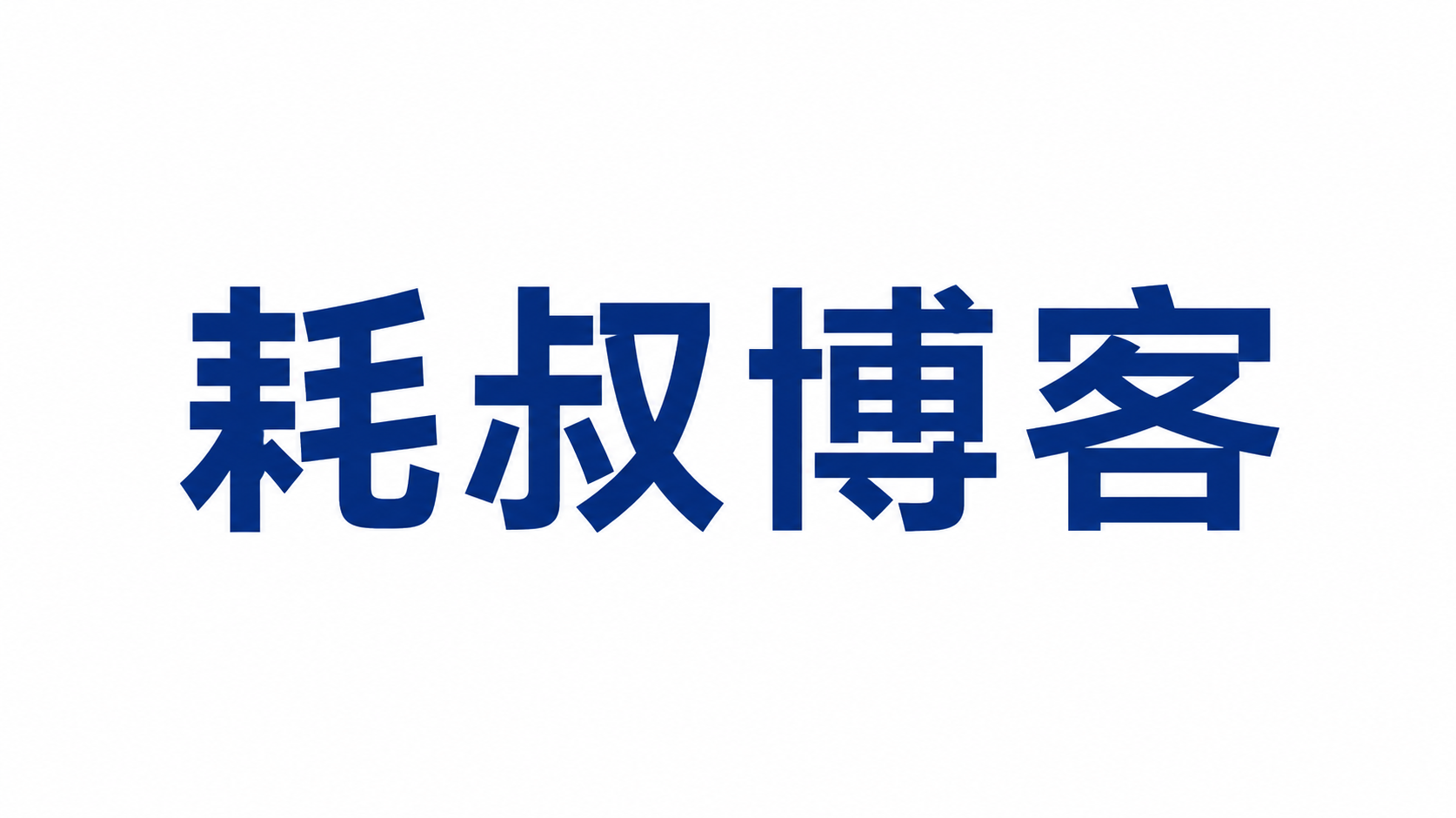 耗叔博客_专注网络源码分享_IT 技术教程_站长运维干货分享