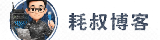 耗叔博客_专注网络源码分享_IT 技术教程_站长运维干货分享