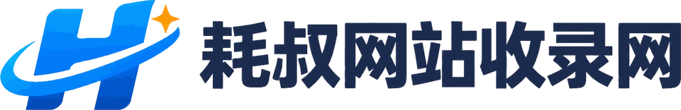耗叔网站收录网