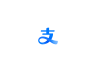 支付宝