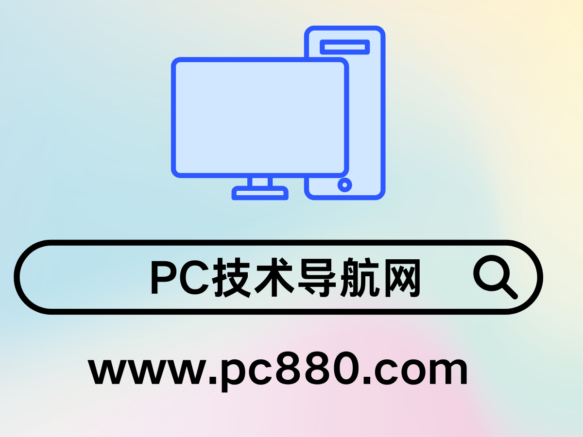 PC技术导航网