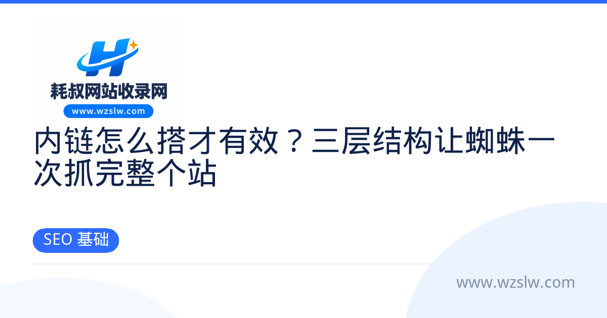 内链怎么搭才有效?三层结构让蜘蛛一次抓完整个站 - SEO 基础