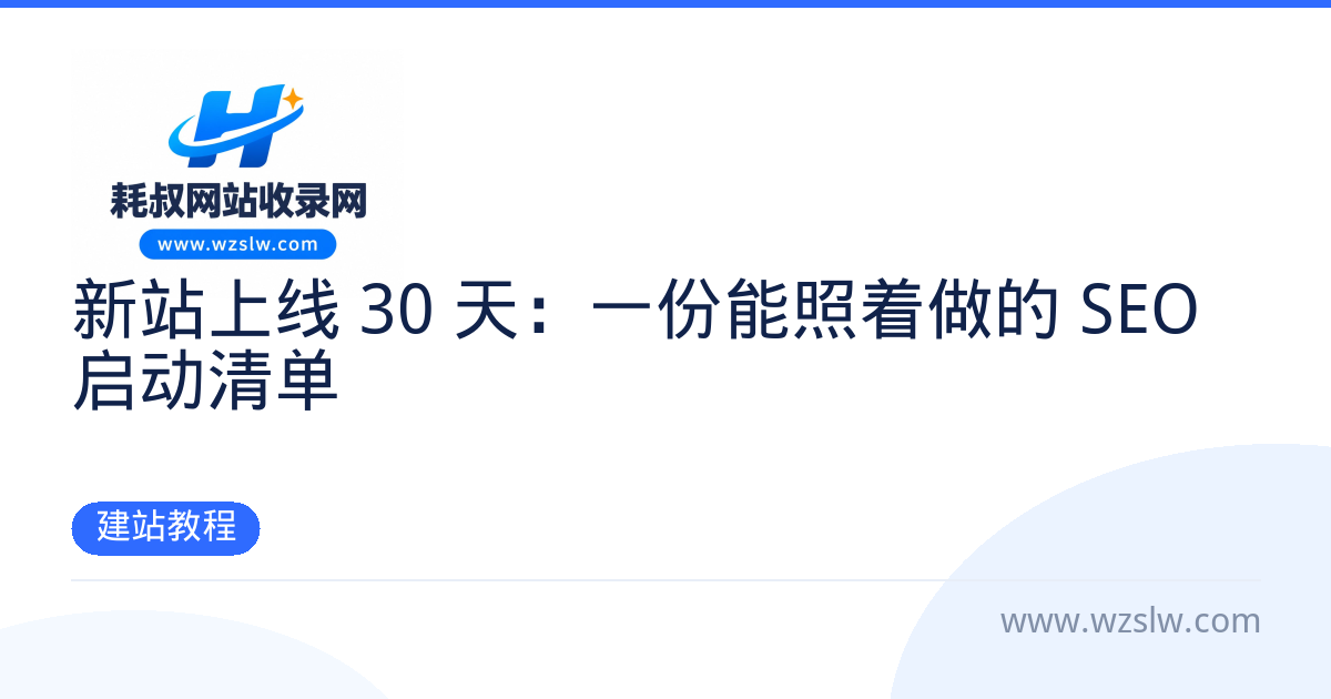 新站上线 30 天:一份能照着做的 SEO 启动清单 - 建站教程